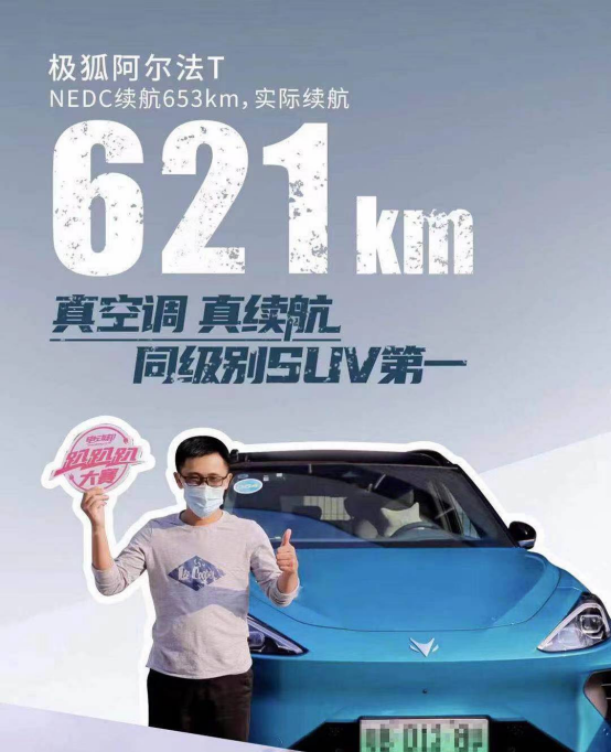 NEDC可不可信還得看車(chē)型？極狐阿爾法T車(chē)主實(shí)測(cè)告訴你答案
