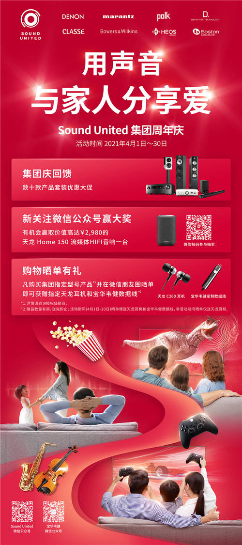 Sound United集團慶典，傾情回饋，用聲音與家人分享愛