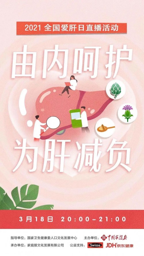 健合集團(tuán)Swisse斯維詩喚起全民健康——“為肝減負(fù)”