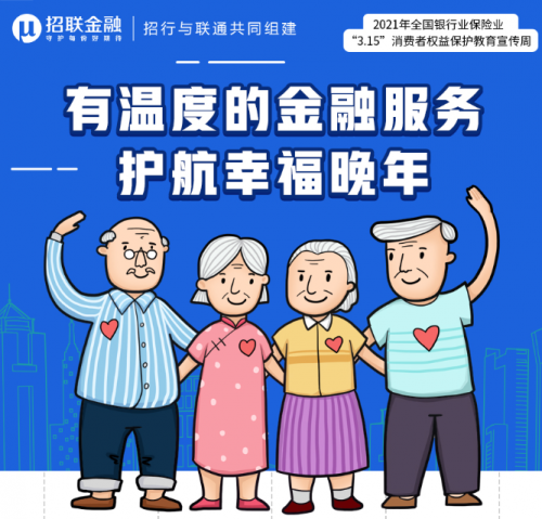 招聯(lián)金融提供有溫度的金融服務，護航老年人金融安全