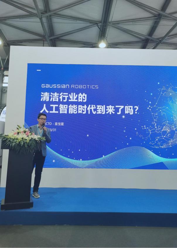 高仙機(jī)器人CTO秦寶星受邀CCE ISSA行業(yè)論壇 清潔行業(yè)的人工智能時(shí)代已來