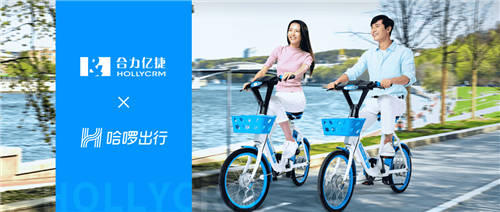 哈啰出行攜手合力億捷云客服，抓服務(wù)、提人效、升體驗(yàn)