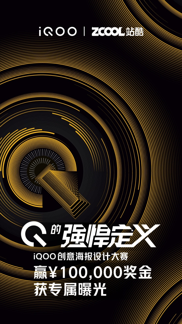 iQOO聯(lián)合站酷舉辦創(chuàng)意海報(bào)設(shè)計(jì)大賽，邀你探索Q的強(qiáng)悍定義！