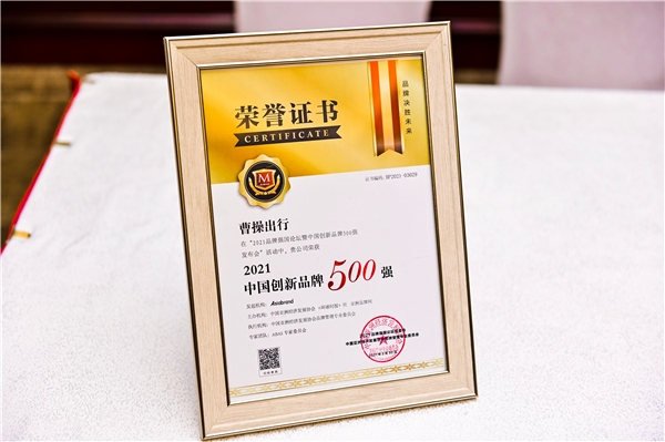 品牌實(shí)力獲認(rèn)可，曹操出行榮膺2021中國創(chuàng)新品牌500強(qiáng)