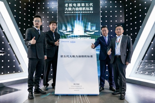第五代大吸力標(biāo)準(zhǔn)發(fā)布 老板電器引領(lǐng)油煙機(jī)品類跨越式升級