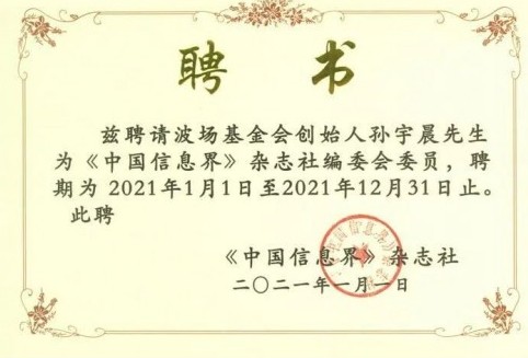 聚焦區(qū)塊鏈產(chǎn)業(yè)發(fā)展，波場創(chuàng)始人孫宇晨加入《中國信息界》編委會