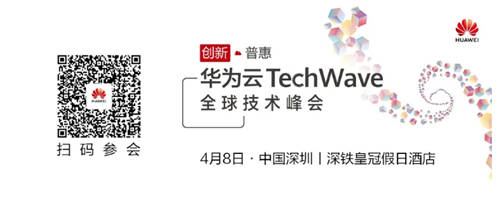 華為云TechWave全球技術(shù)峰會即將開啟，共同探討企業(yè)智能升級之道