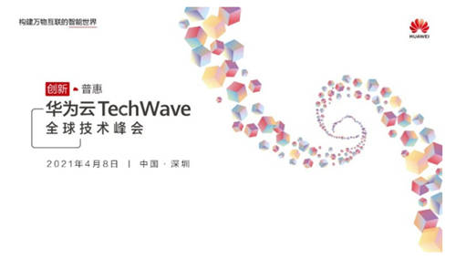 華為云TechWave全球技術(shù)峰會即將開啟，共同探討企業(yè)智能升級之道