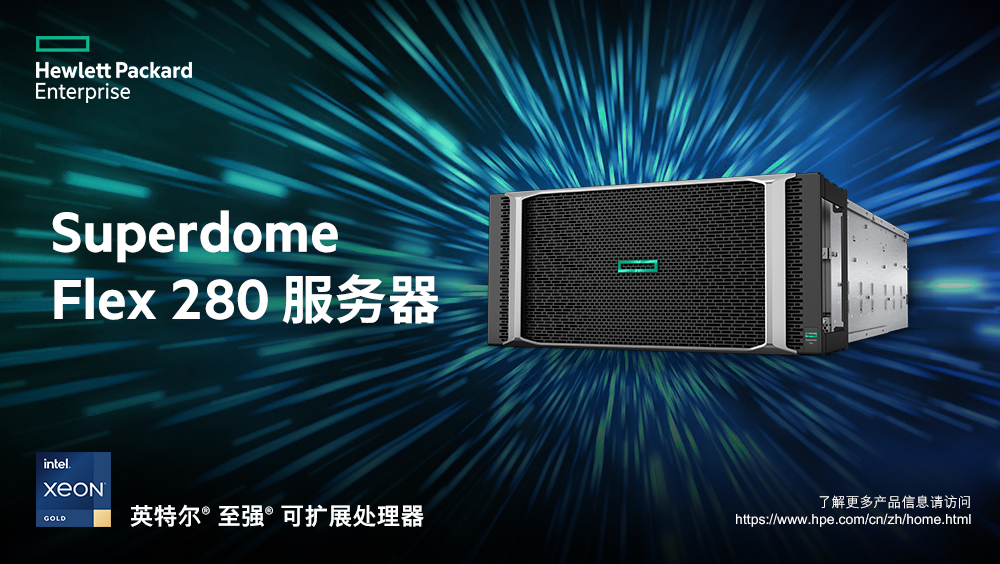 加速關(guān)鍵業(yè)務(wù)環(huán)境開放進(jìn)程，HPE Superdome保障業(yè)務(wù)永續(xù)