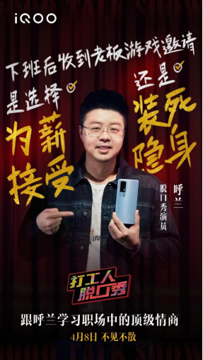 “人間打氣筒”呼蘭攜手iQOO品牌跨界開show，明日上線