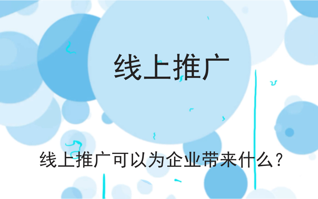 線上推廣可以為企業(yè)帶來什么？