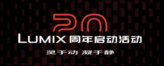 20芳華的LUMIX，不落窠臼的慶典