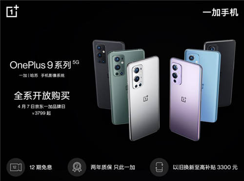 京東一加品牌日來(lái)襲 購(gòu)一加 9 系列即享多重福利