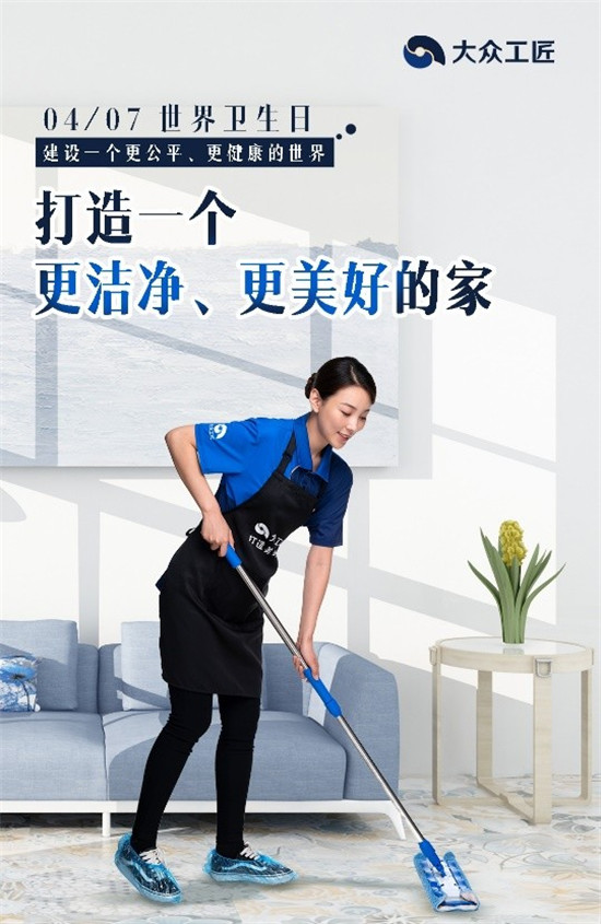 世界衛(wèi)生日：大眾工匠打造一個(gè)更潔凈、更健康的家