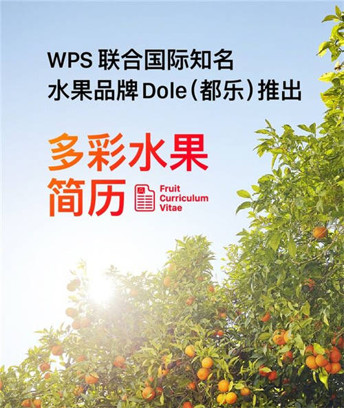 WPS聯(lián)合都樂上線“多彩水果簡(jiǎn)歷” 定義潮流求職新姿態(tài)