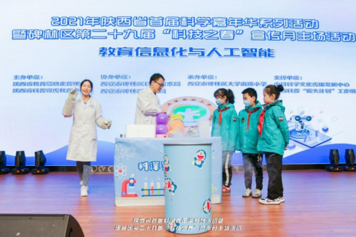 2021陜西省首屆科學嘉年華暨碑林區(qū)“科技之春”宣傳月活動