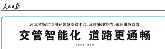 保定智能交通獲人民日?qǐng)?bào)點(diǎn)贊，百度助力保定交通出行效率最高提升30%
