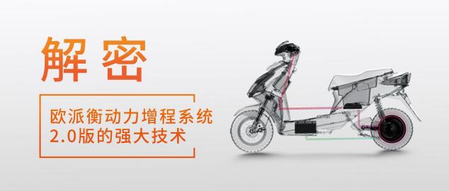 8項硬核續(xù)航黑科技，歐派電動車展現(xiàn)過硬實力！