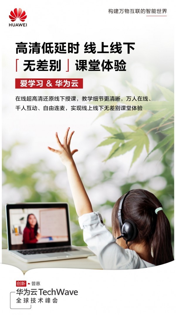 華為云攜手愛學習，“以科賦教”助力教育回歸本質(zhì)