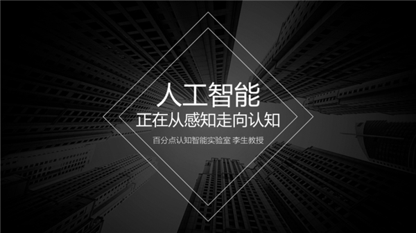 百分點科技認(rèn)知智能實驗室李生教授：感知有所突破 認(rèn)知還在路上