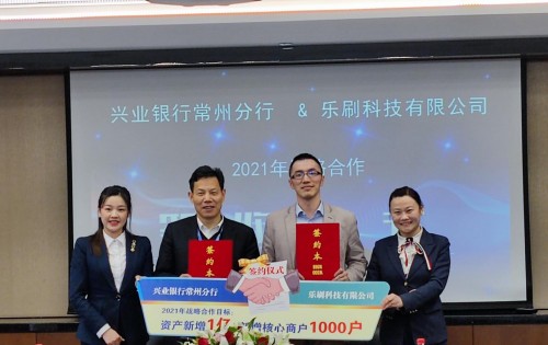 樂(lè)刷科技與興業(yè)銀行常州分行達(dá)成戰(zhàn)略合作