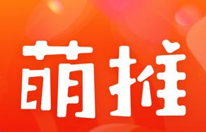 電商業(yè)態(tài)發(fā)展新勢能，萌推助力電商消費升級