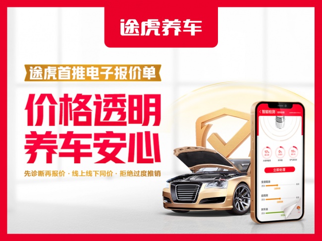 報價透明保安心，記錄上云可追溯：途虎養(yǎng)車“安心?！笔淄齐娮訄髢r單服務