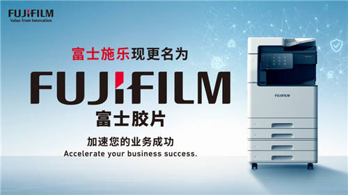 富士膠片商業(yè)創(chuàng)新發(fā)布品牌口號“加速您的業(yè)務(wù)成功”