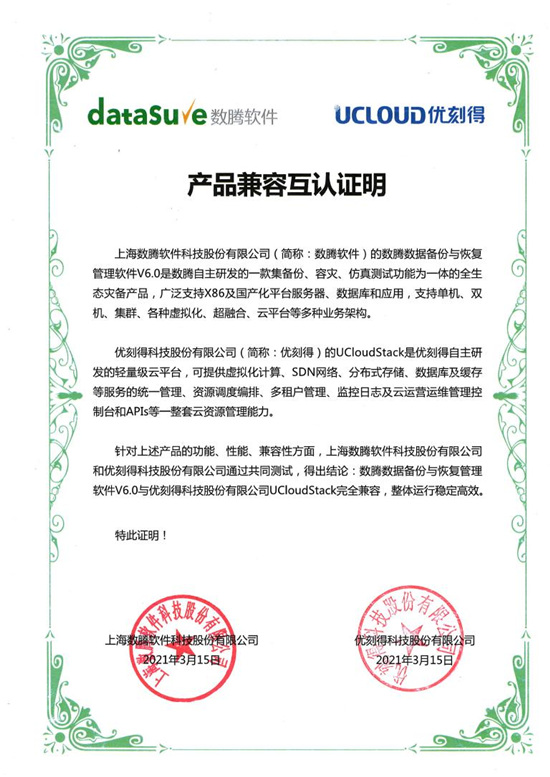 國產(chǎn)化生態(tài)再擴(kuò)大，優(yōu)刻得與數(shù)騰完成產(chǎn)品兼容性互認(rèn)證