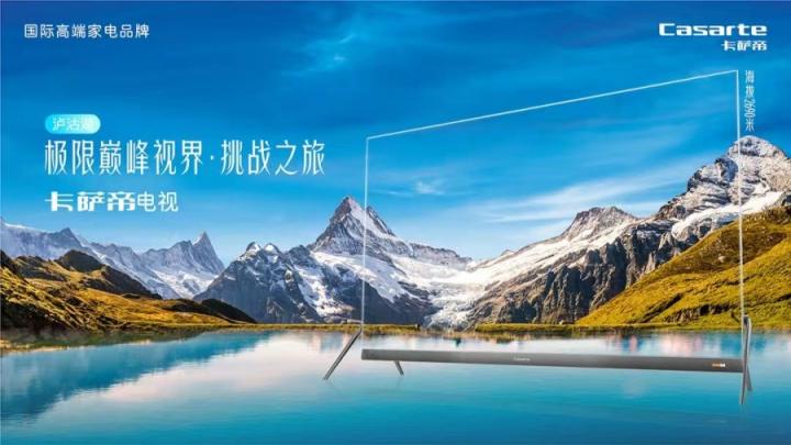 是電視，卻不跟電視比！卡薩帝瀘沽湖實時影展硬剛自然春色