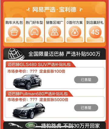 網(wǎng)易嚴選補貼1000萬直播賣車，全球限量邁巴赫上架5分鐘被買走