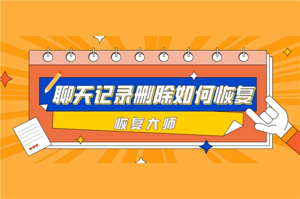 微信聊天記錄刪除如何恢復(fù)？恢復(fù)方法很多，選對才能事半功倍！