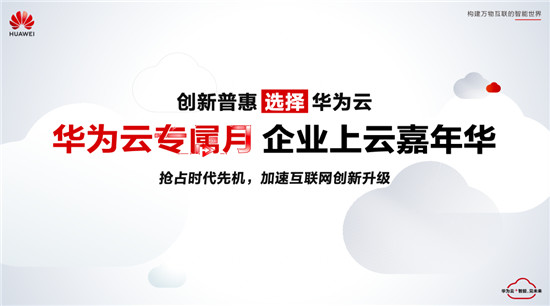 華為云專屬月即將到來！十城同啟助力互聯(lián)網(wǎng)企業(yè)創(chuàng)新升級