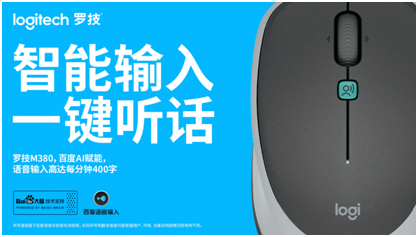 羅技聯手百度AI共創(chuàng)開放創(chuàng)新產品平臺