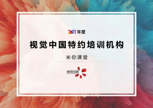 米你課堂與視覺中國達成戰(zhàn)略合作，成為視覺中國特約培訓機構