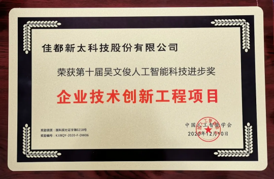 中國智能科學(xué)技術(shù)獎！佳都科技榮獲吳文俊人工智能科學(xué)技術(shù)進步獎