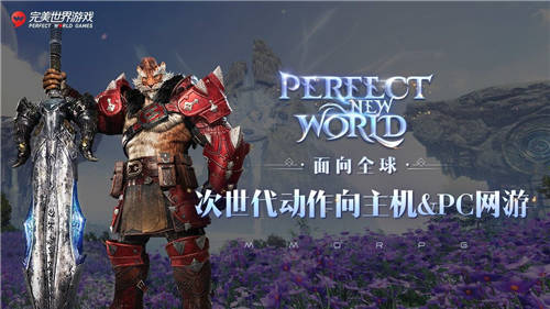 完美世界游戲攜近三十款新品及IP舉辦發(fā)布會，展現(xiàn)高水平研發(fā)實(shí)力