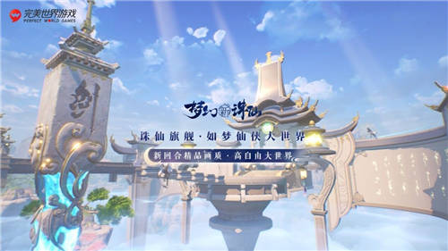 完美世界游戲攜近三十款新品及IP舉辦發(fā)布會，展現(xiàn)高水平研發(fā)實(shí)力