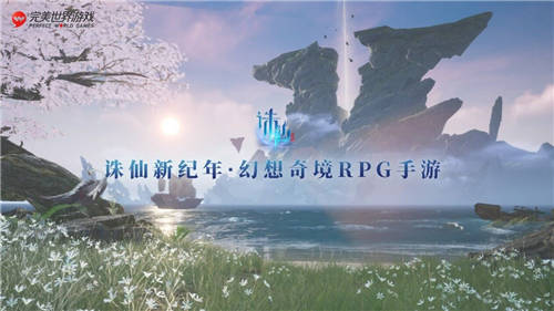 完美世界游戲攜近三十款新品及IP舉辦發(fā)布會，展現(xiàn)高水平研發(fā)實(shí)力