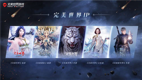 完美世界游戲攜近三十款新品及IP舉辦發(fā)布會，展現(xiàn)高水平研發(fā)實(shí)力