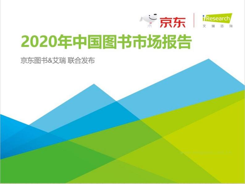 《2020中國圖書市場報告》：健康類書籍受關注 紙電聲一體化趨勢顯著
