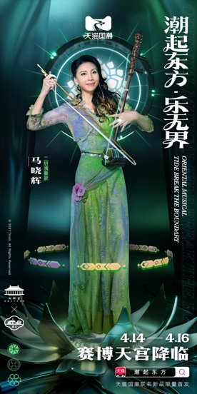 國潮音樂領(lǐng)域首破圈 天貓國潮打造國風(fēng)賽博東方樂界