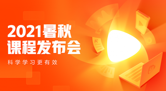 騰訊企鵝輔導(dǎo)舉辦2021暑秋課程發(fā)布會(huì)，全面升級(jí)產(chǎn)品、課程體系
