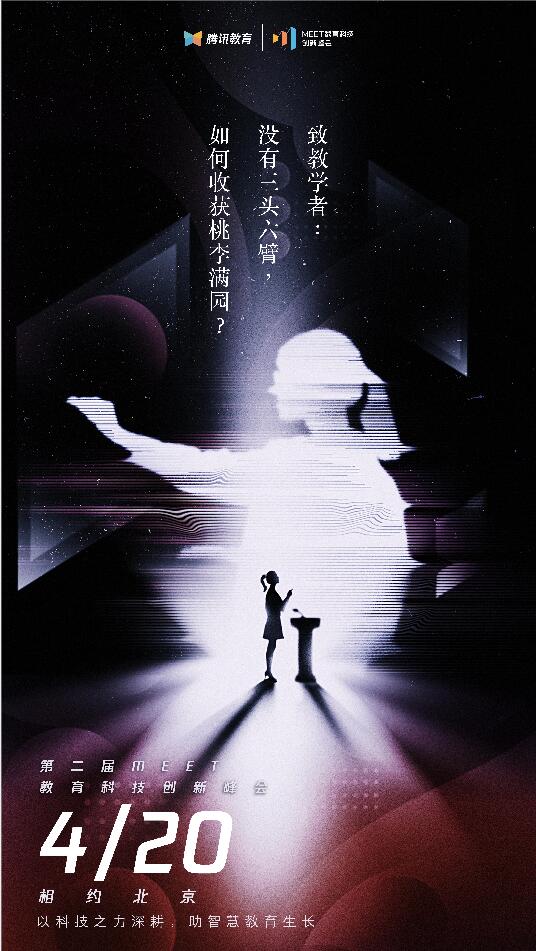 2021騰訊MEET教育科技峰會(huì)召開(kāi)在即，體驗(yàn)“觸手可及”的智能化教學(xué)