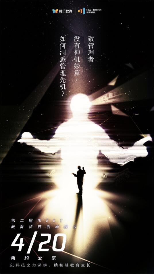 2021騰訊MEET教育科技峰會(huì)召開(kāi)在即，體驗(yàn)“觸手可及”的智能化教學(xué)