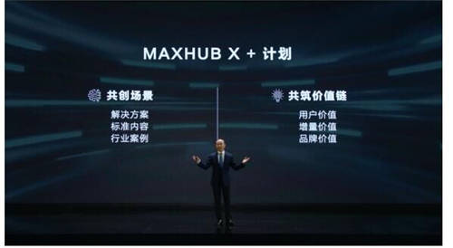 MAXHUB 升級智慧協(xié)同平臺，攜10款全場景協(xié)同軟硬件亮相