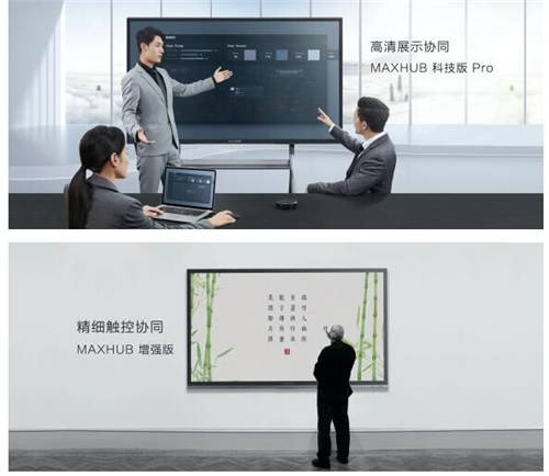 MAXHUB 升級智慧協(xié)同平臺，攜10款全場景協(xié)同軟硬件亮相