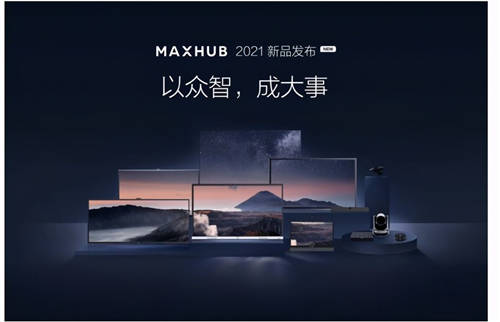 MAXHUB 升級智慧協(xié)同平臺，攜10款全場景協(xié)同軟硬件亮相