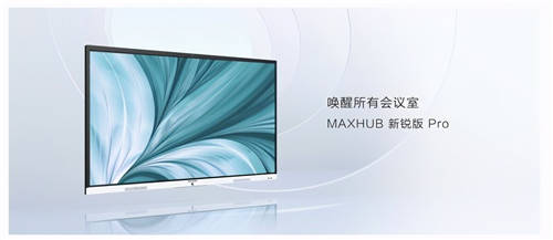 MAXHUB 升級智慧協(xié)同平臺，攜10款全場景協(xié)同軟硬件亮相