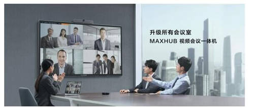 MAXHUB 升級智慧協(xié)同平臺，攜10款全場景協(xié)同軟硬件亮相